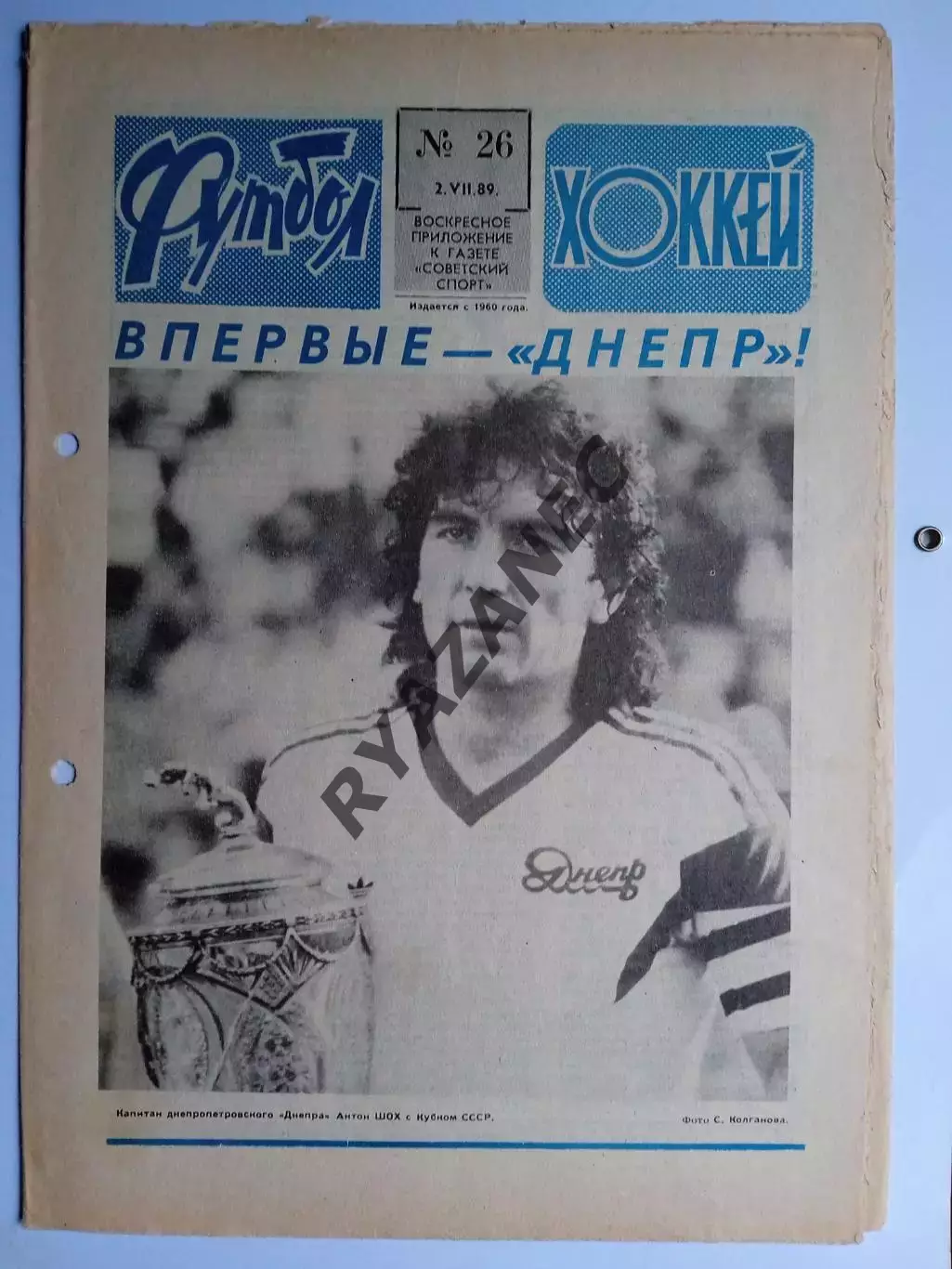 Еженедельник Футбол-Хоккей № 26 за 1989 год