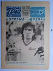 Еженедельник Футбол-Хоккей № 26 за 1989 год