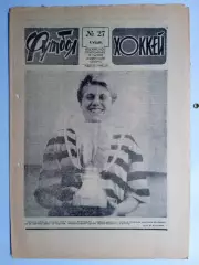 Еженедельник Футбол-Хоккей № 27 за 1989 год