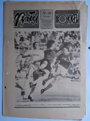 Еженедельник Футбол-Хоккей № 28 за 1989 год