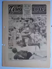 Еженедельник Футбол-Хоккей № 29 за 1989 год
