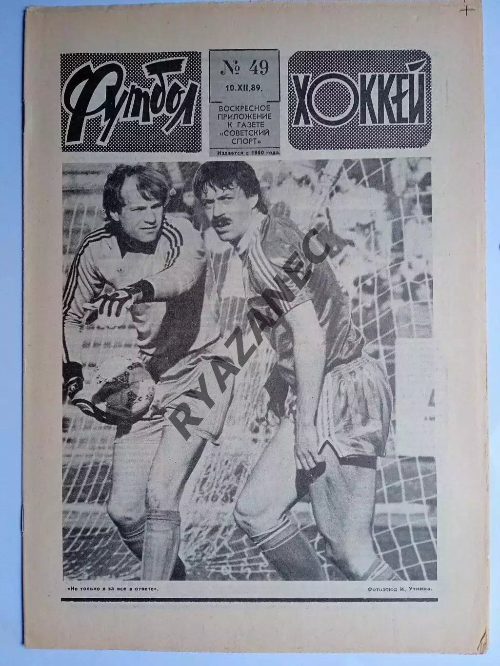 Еженедельник Футбол-Хоккей № 49 за 1989 год