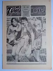 Еженедельник Футбол-Хоккей № 49 за 1989 год