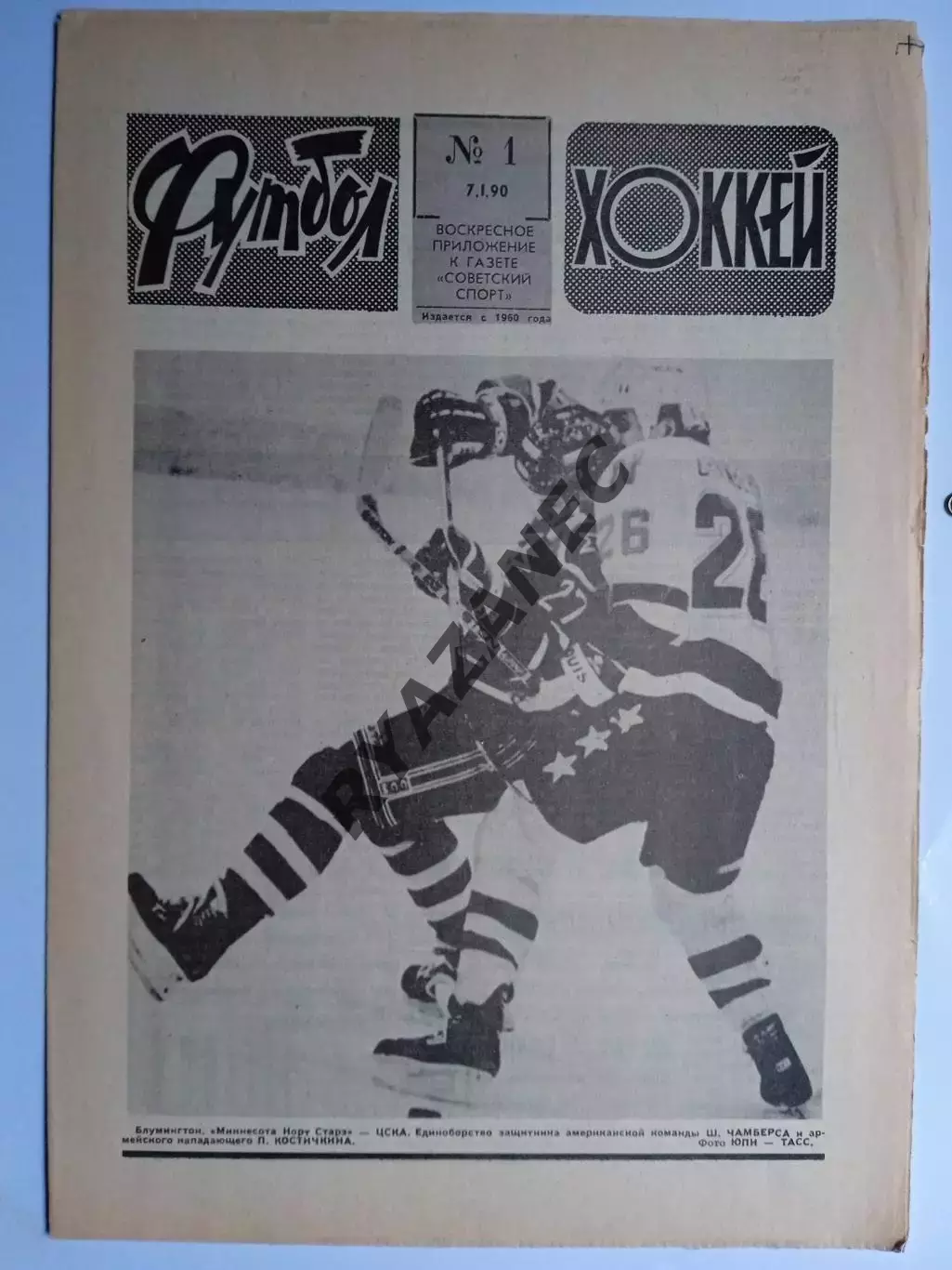 Еженедельник Футбол-Хоккей № 1 за 1990 год