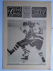 Еженедельник Футбол-Хоккей № 1 за 1990 год