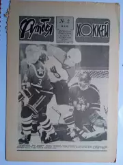 Еженедельник Футбол-Хоккей № 2 за 1990 год