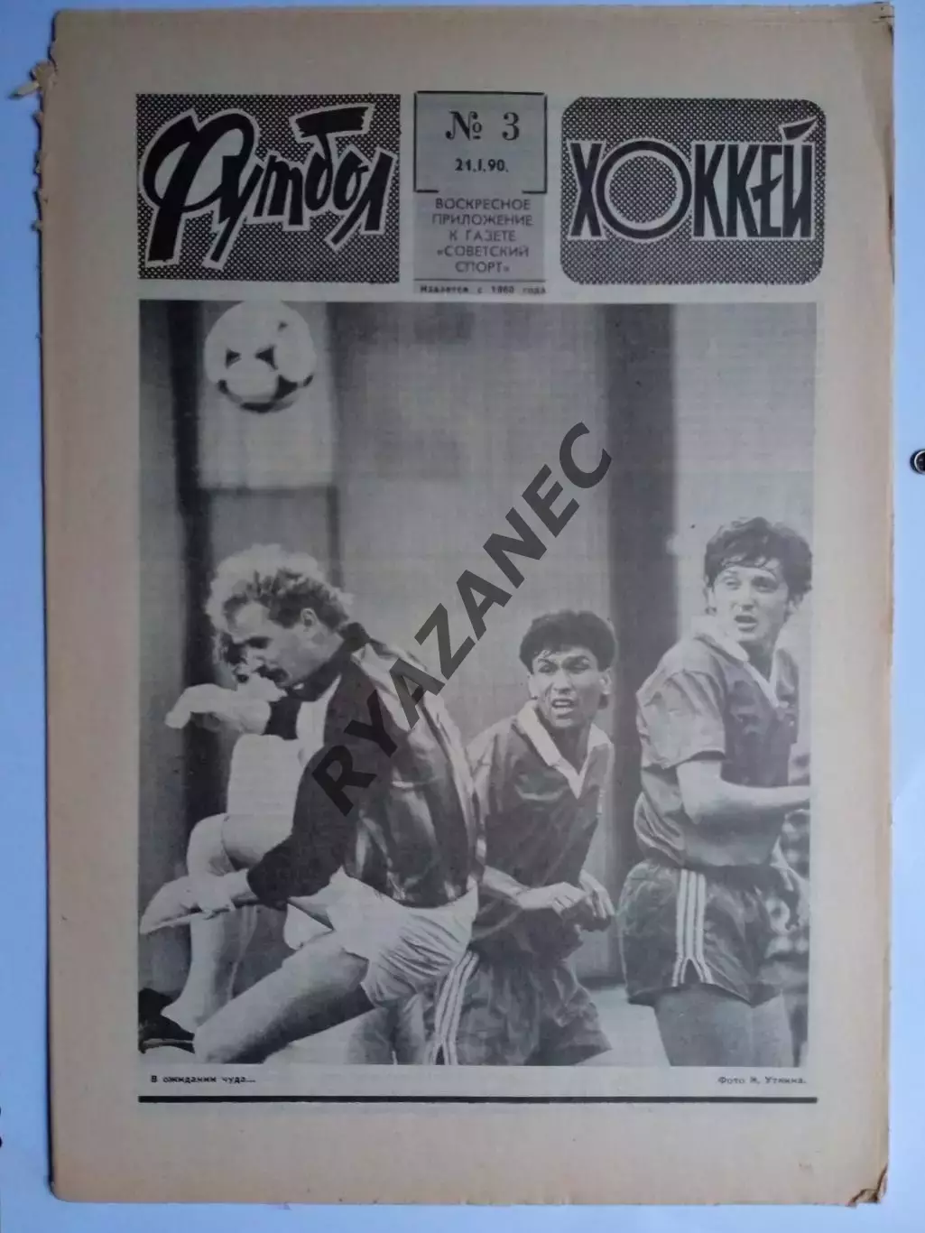 Еженедельник Футбол-Хоккей № 3 за 1990 год