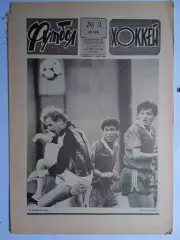 Еженедельник Футбол-Хоккей № 3 за 1990 год