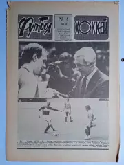 Еженедельник Футбол-Хоккей № 4 за 1990 год