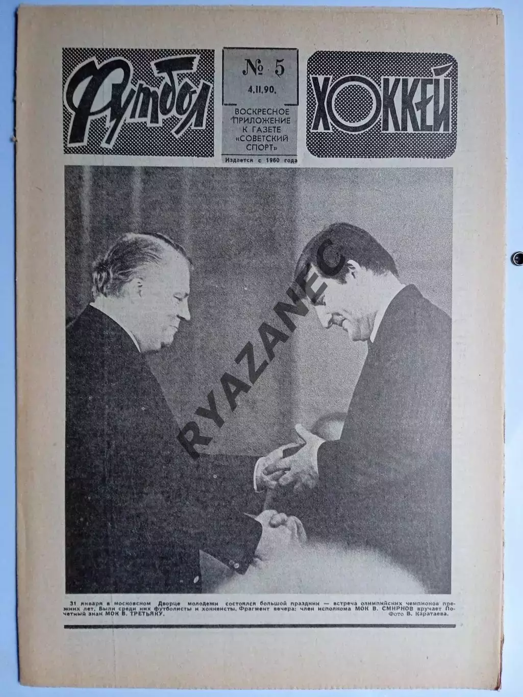 Еженедельник Футбол-Хоккей № 5 за 1990 год