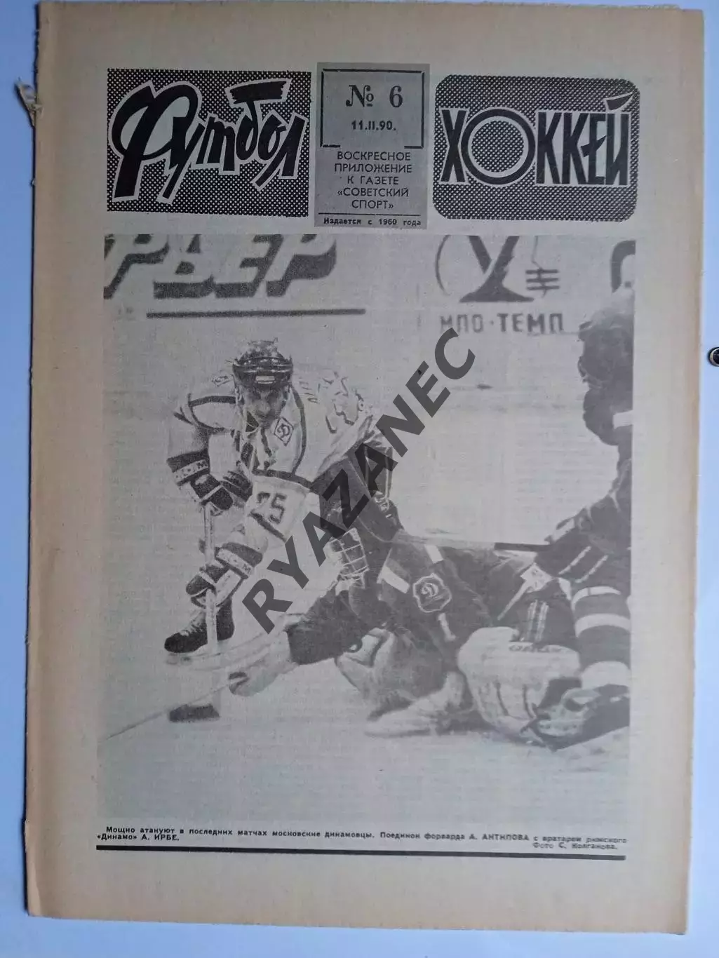 Еженедельник Футбол-Хоккей № 6 за 1990 год