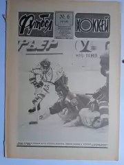 Еженедельник Футбол-Хоккей № 6 за 1990 год