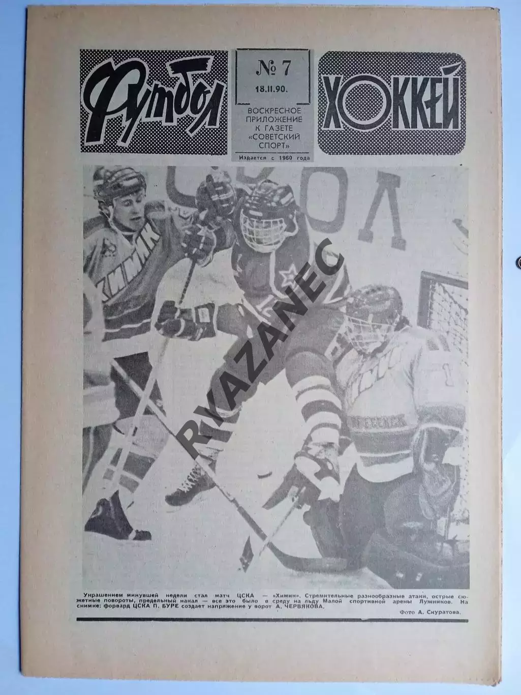 Еженедельник Футбол-Хоккей № 7 за 1990 год