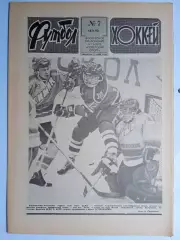 Еженедельник Футбол-Хоккей № 7 за 1990 год
