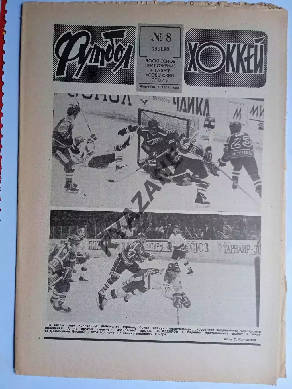 Еженедельник Футбол-Хоккей № 8 за 1990 год