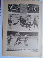 Еженедельник Футбол-Хоккей № 8 за 1990 год