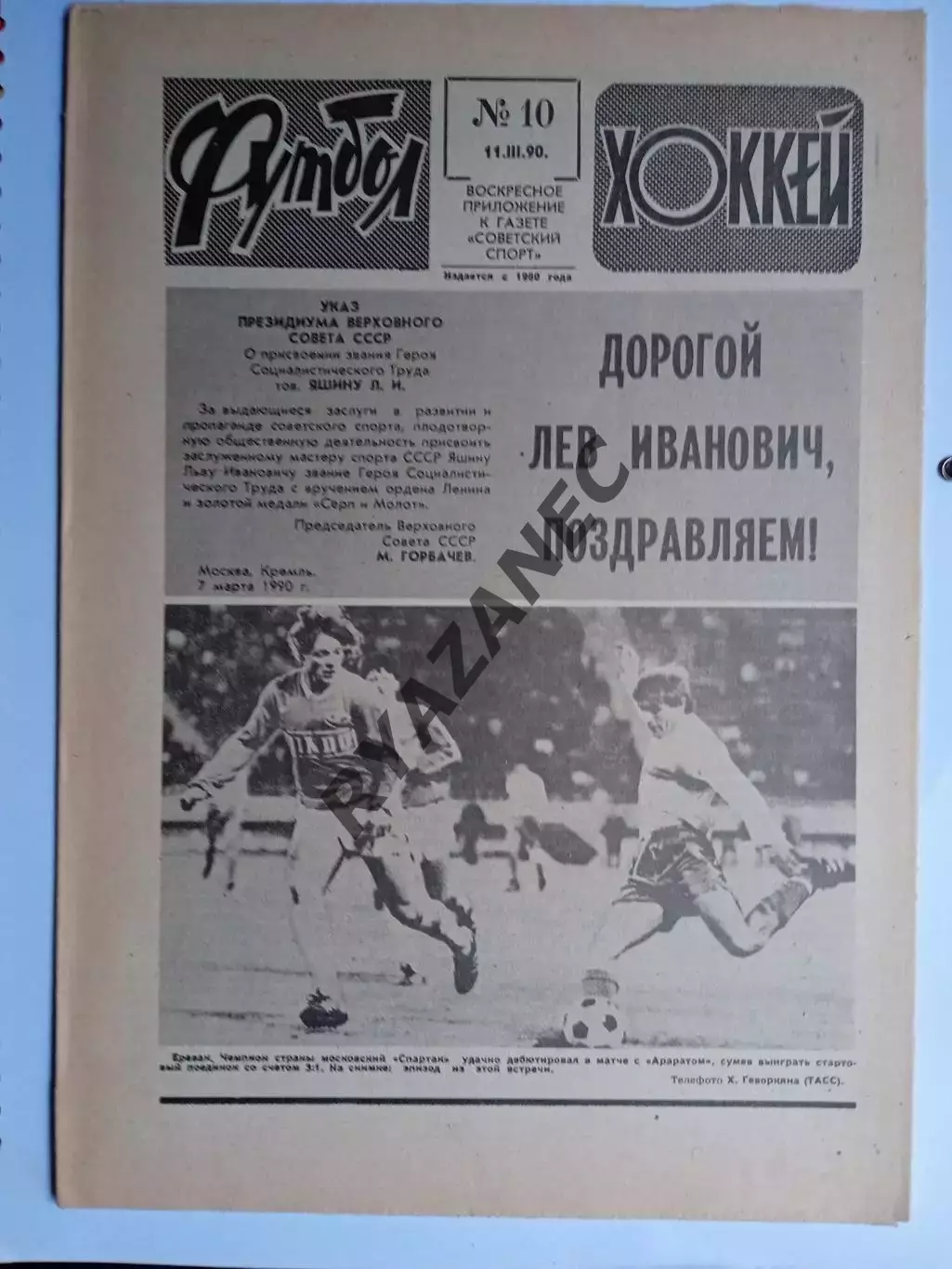Еженедельник Футбол-Хоккей № 10 за 1990 год