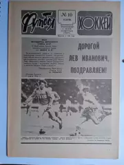 Еженедельник Футбол-Хоккей № 10 за 1990 год