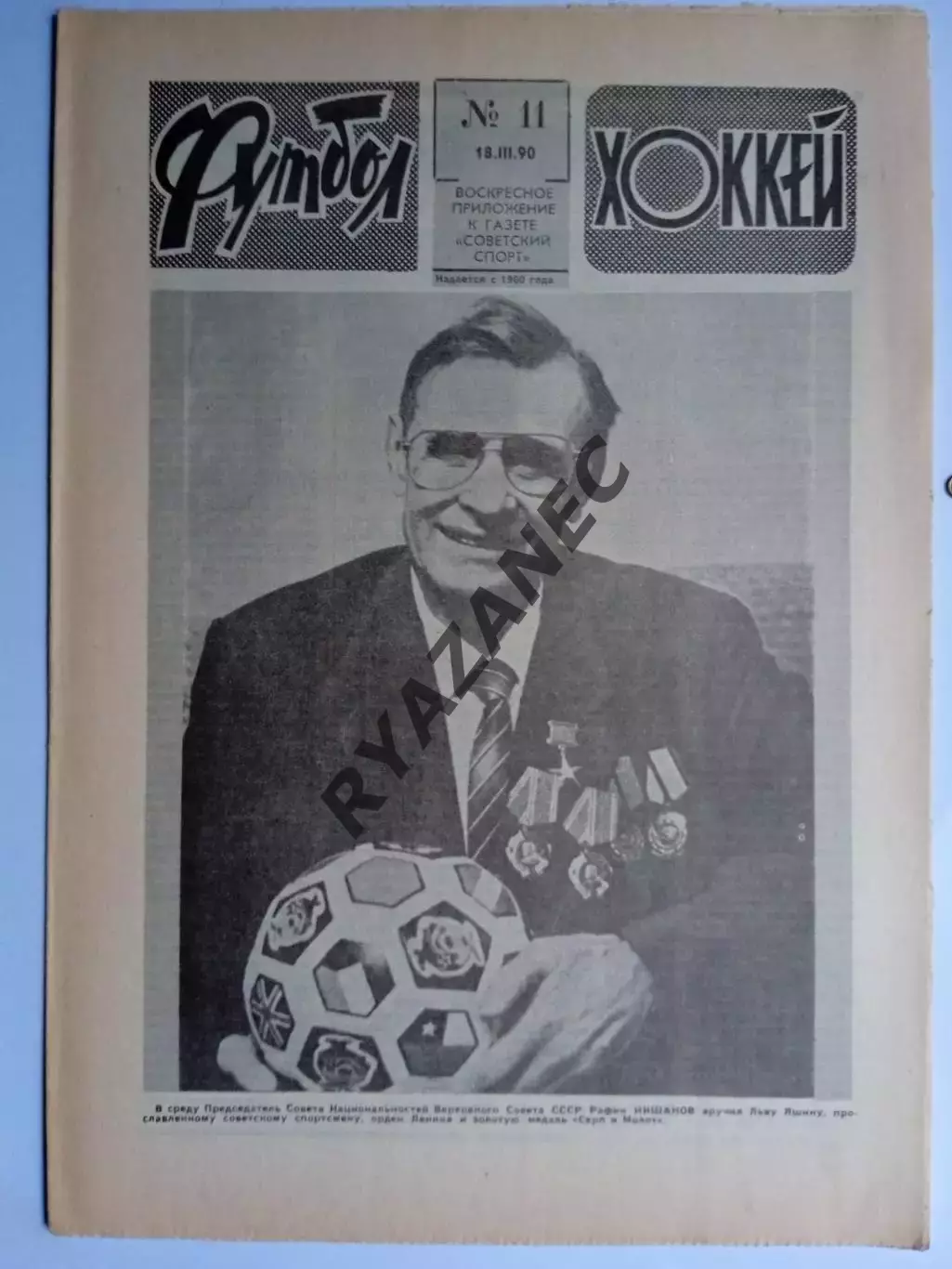 Еженедельник Футбол-Хоккей № 11 за 1990 год