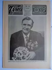 Еженедельник Футбол-Хоккей № 11 за 1990 год
