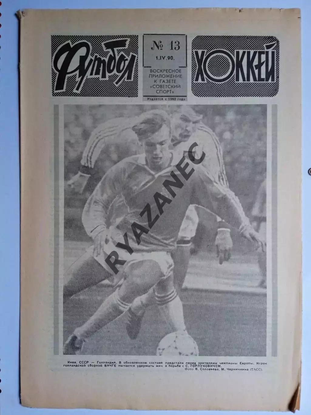 Еженедельник Футбол-Хоккей № 13 за 1990 год