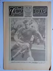 Еженедельник Футбол-Хоккей № 13 за 1990 год