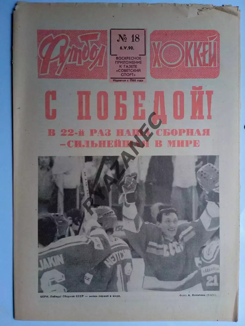 Еженедельник Футбол-Хоккей № 18 за 1990 год