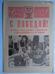 Еженедельник Футбол-Хоккей № 18 за 1990 год