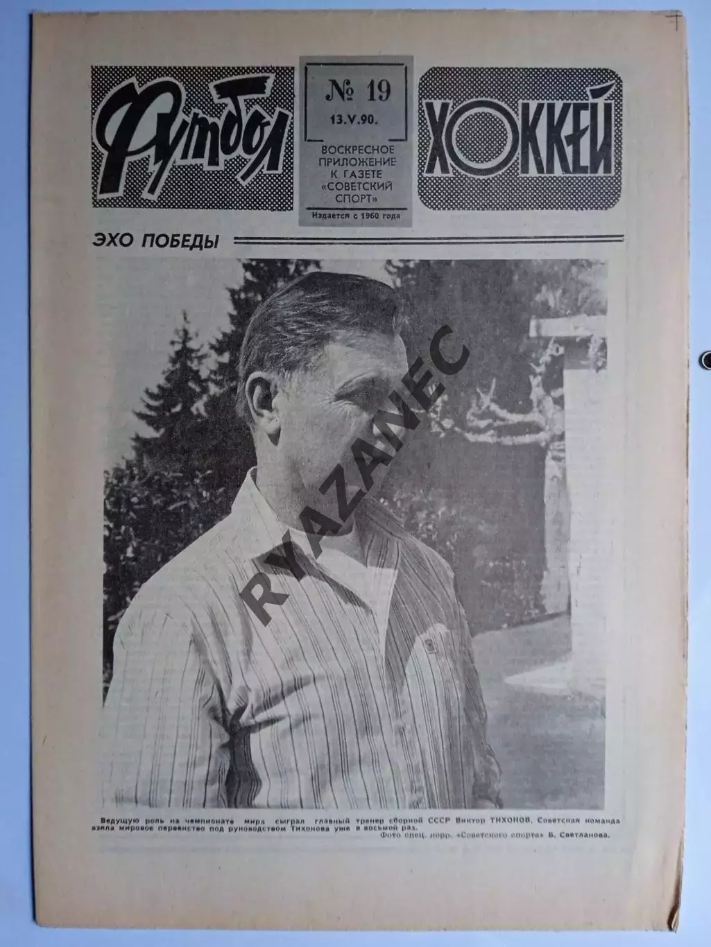 Еженедельник Футбол-Хоккей № 19 за 1990 год