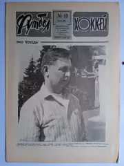 Еженедельник Футбол-Хоккей № 19 за 1990 год