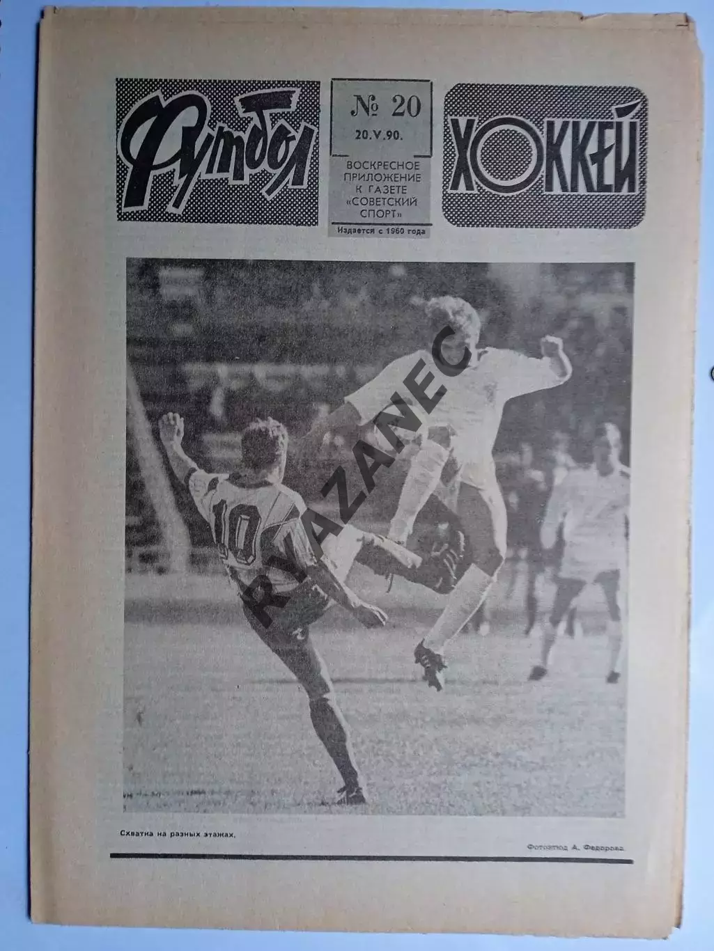 Еженедельник Футбол-Хоккей № 20 за 1990 год