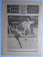 Еженедельник Футбол-Хоккей № 20 за 1990 год