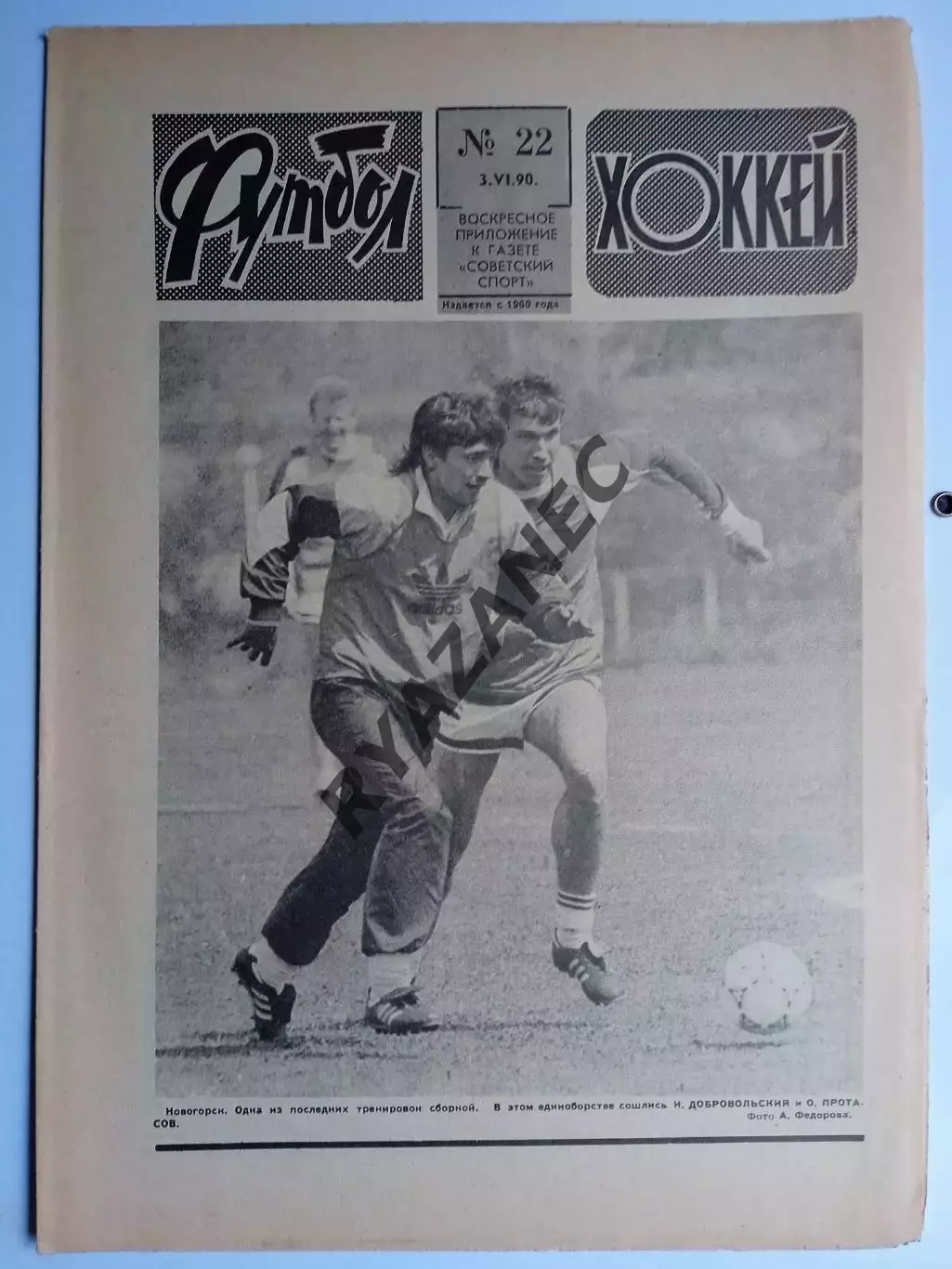 Еженедельник Футбол-Хоккей № 22 за 1990 год