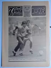 Еженедельник Футбол-Хоккей № 22 за 1990 год