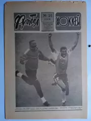 Еженедельник Футбол-Хоккей № 24 за 1990 год
