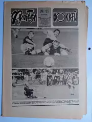 Еженедельник Футбол-Хоккей № 25 за 1990 год