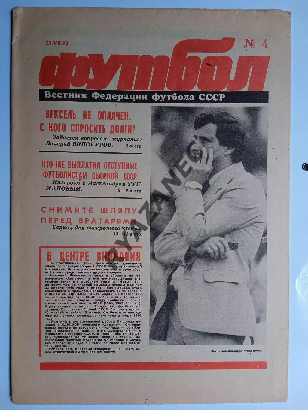 Футбол: Вестник федерации футбола СССР - № 4 за 1990 год