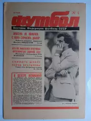 Футбол: Вестник федерации футбола СССР - № 4 за 1990 год