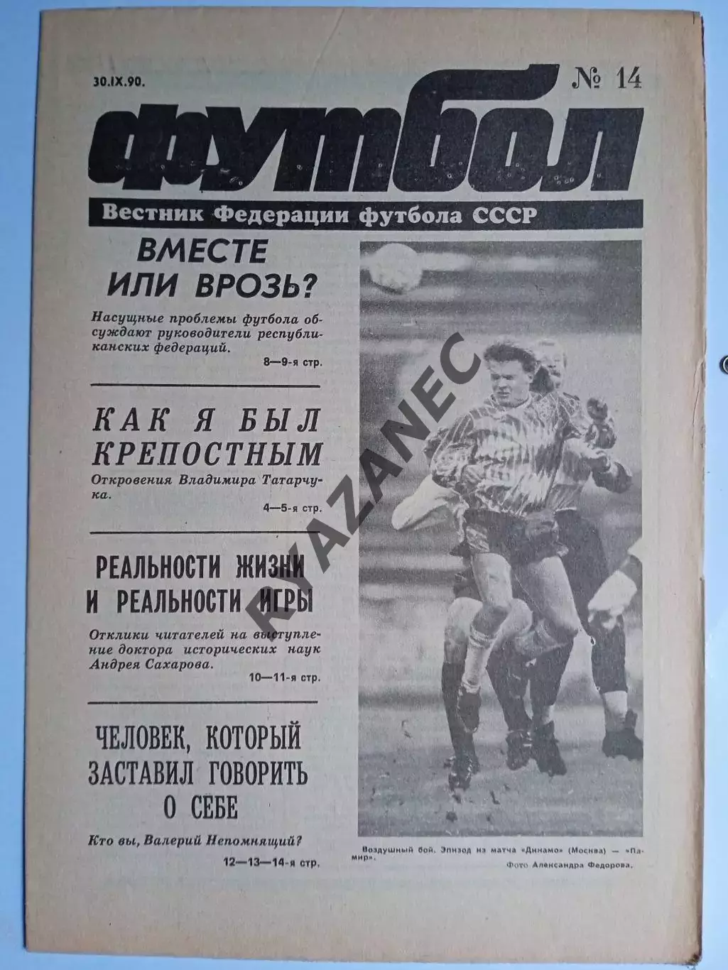 Футбол: Вестник федерации футбола СССР - № 14 за 1990 год
