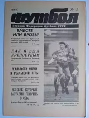 Футбол: Вестник федерации футбола СССР - № 14 за 1990 год