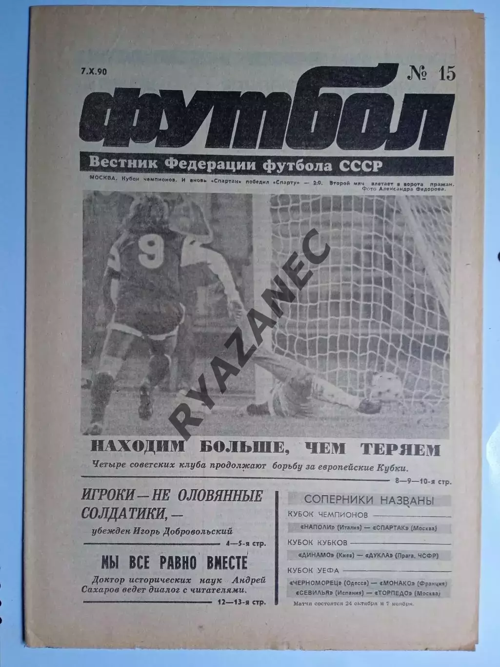 Футбол: Вестник федерации футбола СССР - № 15 за 1990 год