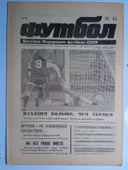 Футбол: Вестник федерации футбола СССР - № 15 за 1990 год