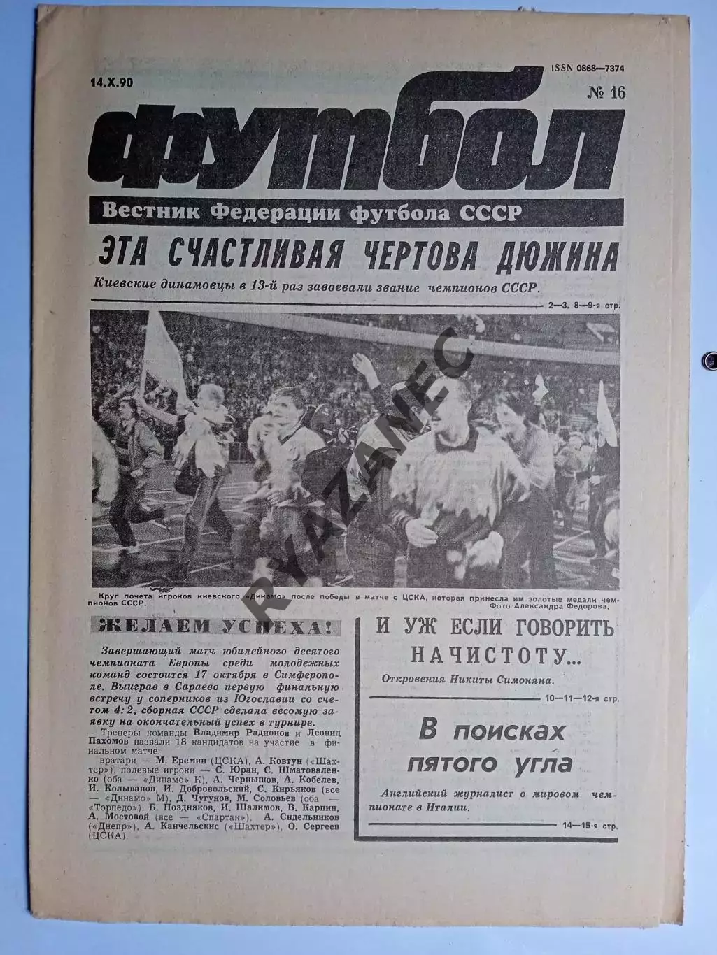 Футбол: Вестник федерации футбола СССР - № 16 за 1990 год