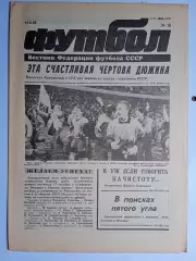 Футбол: Вестник федерации футбола СССР - № 16 за 1990 год
