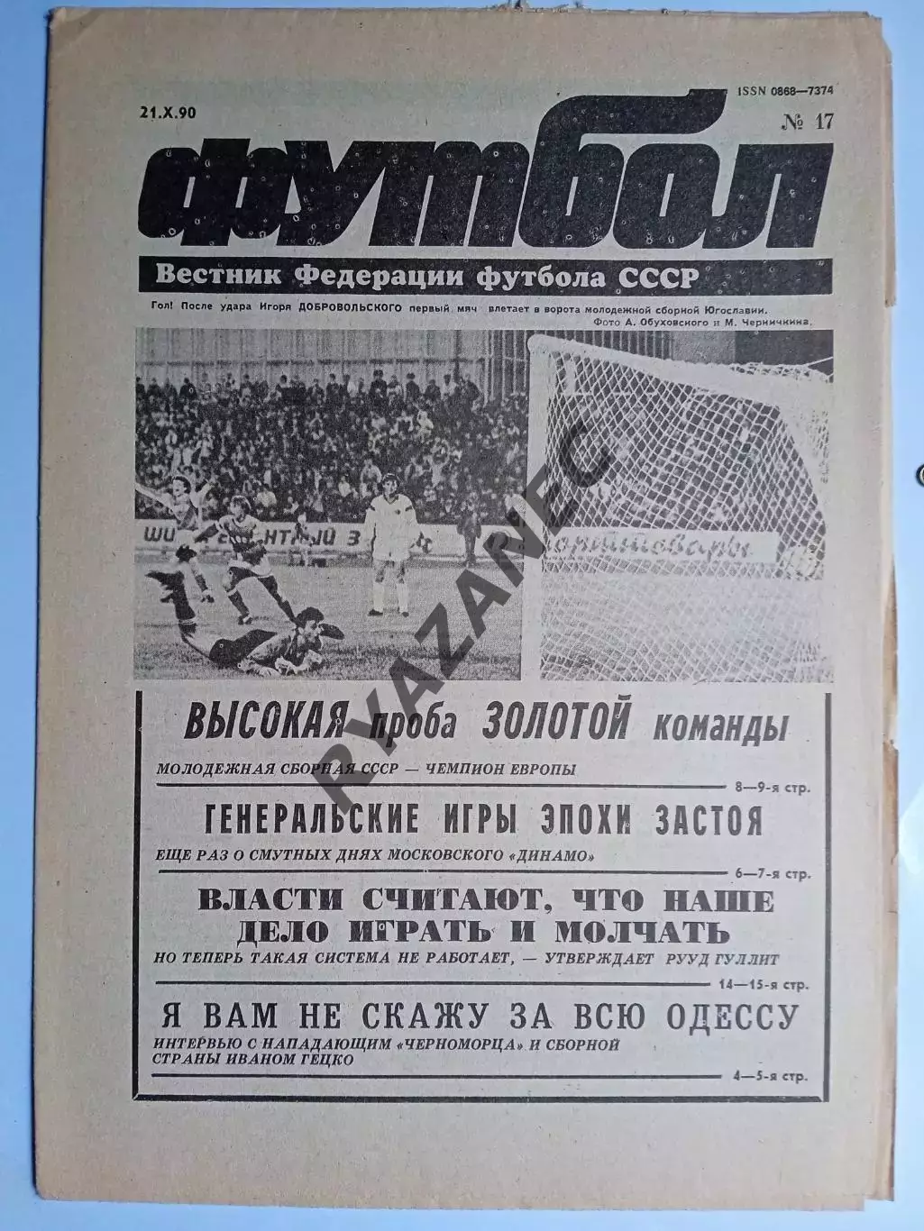 Футбол: Вестник федерации футбола СССР - № 17 за 1990 год