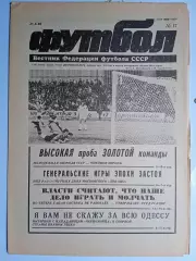 Футбол: Вестник федерации футбола СССР - № 17 за 1990 год