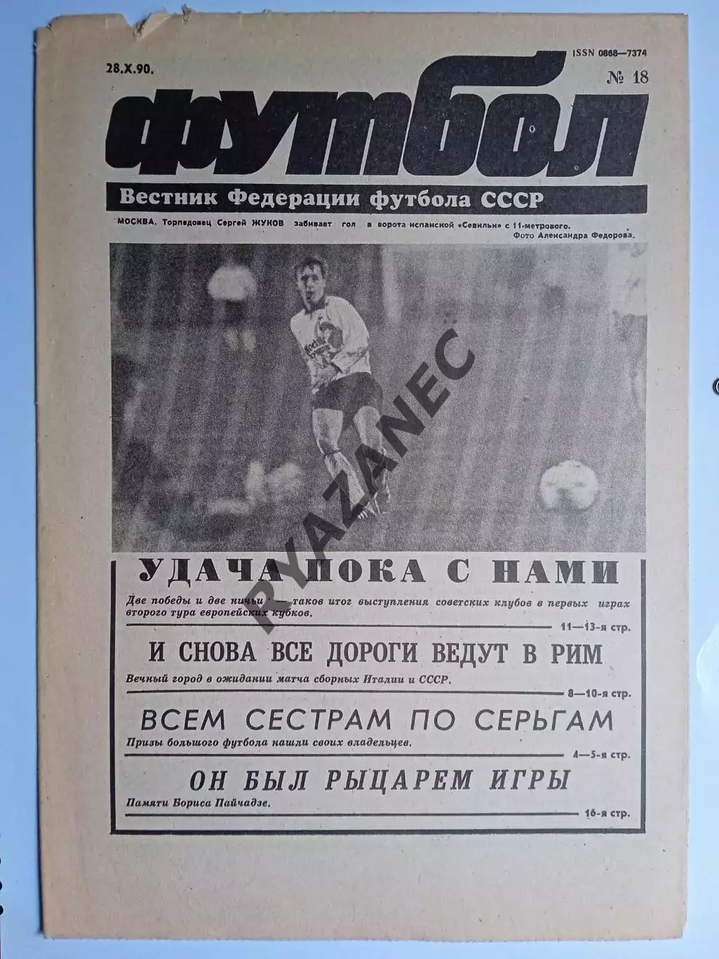 Футбол: Вестник федерации футбола СССР - № 18 за 1990 год