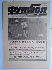 Футбол: Вестник федерации футбола СССР - № 18 за 1990 год