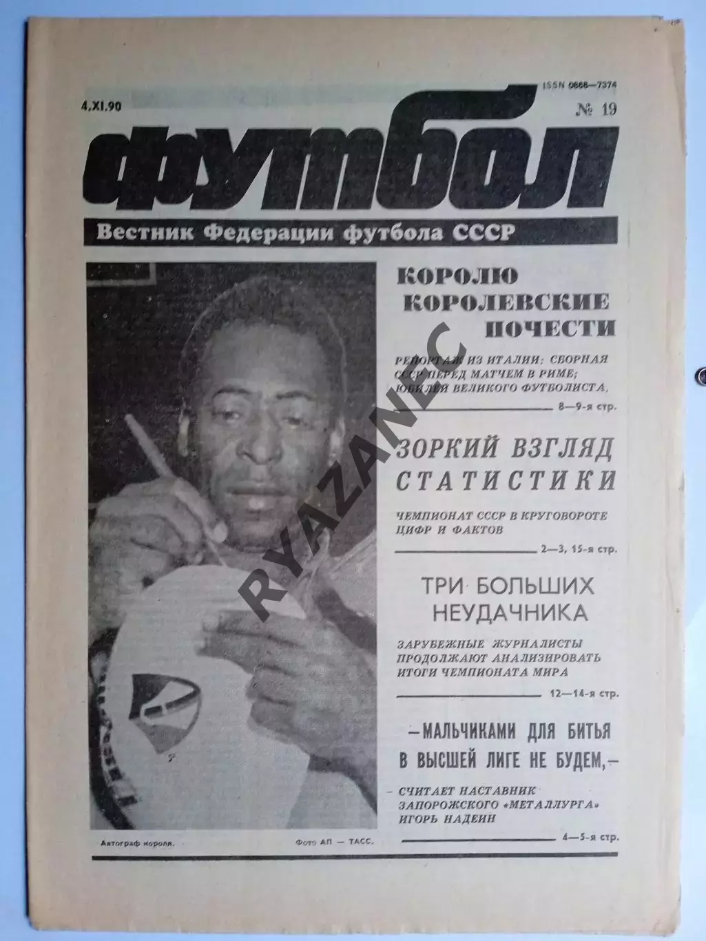 Футбол: Вестник федерации футбола СССР - № 19 за 1990 год