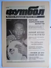Футбол: Вестник федерации футбола СССР - № 19 за 1990 год